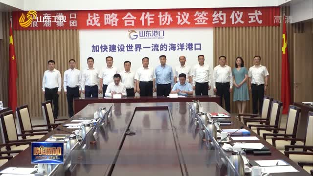山东省港口集团与浪潮集团签署战略合作协议
