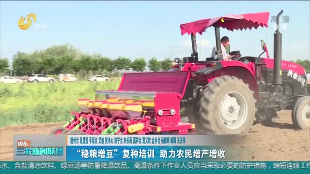 【“三夏”进行时】“稳粮增豆”复种培训 助力农民增产增收