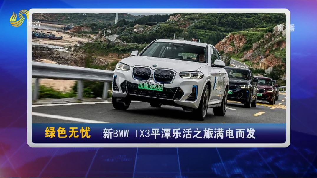 新BMW IX3平潭樂活之旅滿電而發