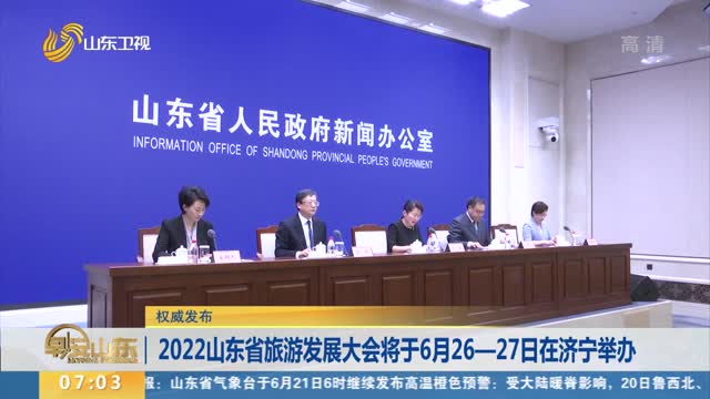 【权威发布】2022山东省旅游发展大会将于6月26—27日在济宁举办