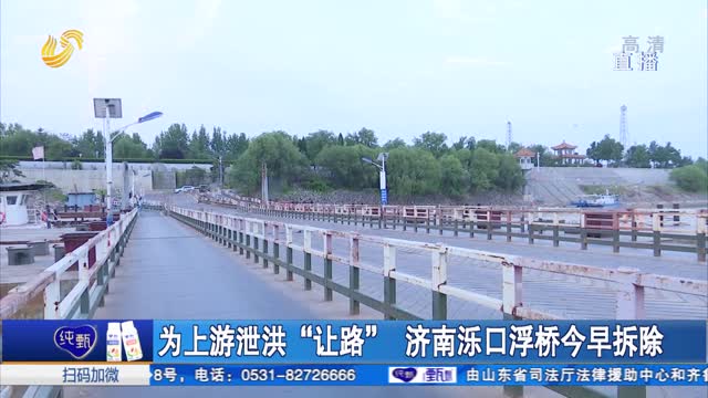 为上游泄洪“让路”济南泺口浮桥今早拆除