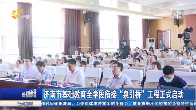 濟南市基礎教育全學段銜接“泉引橋”工程正式啟動