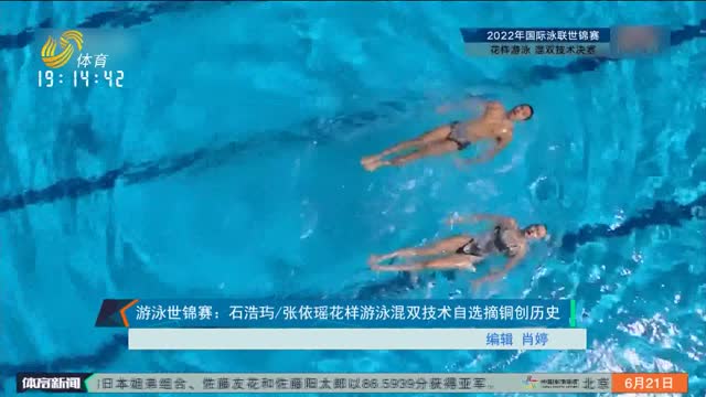 游泳世锦赛：石浩玙 张依瑶花样游泳混双技术自选摘铜创历史