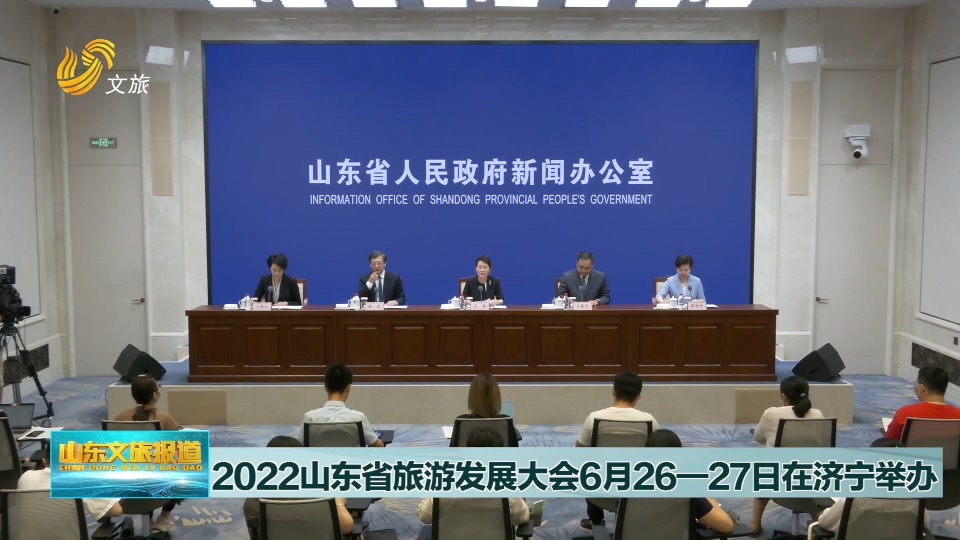 2022山东省旅游发展大会将于6月26 27日在济宁举办