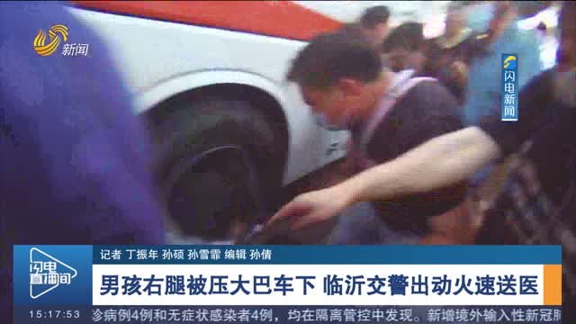 【新时代美德山东】男孩右腿被压大巴车下 临沂交警出动火速送医