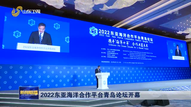 2022东亚海洋合作平台澳门金沙平台论坛开幕