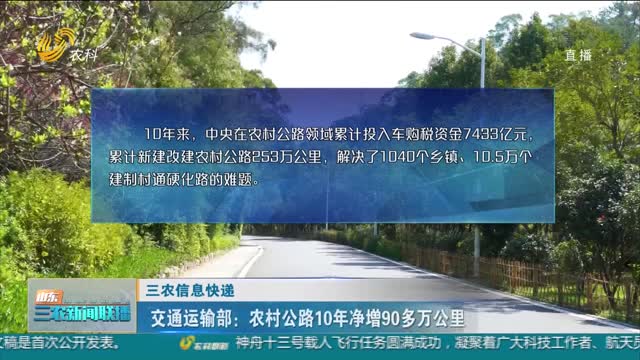 【三农信息快递】交通运输部：农村公路10年净增90多万公里
