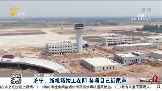 济宁：新机场竣工在即 各项目已近尾声