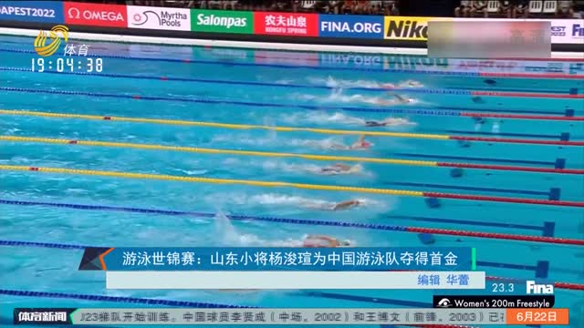 游泳世锦赛：山东小将杨浚瑄为中国游泳队夺得首金