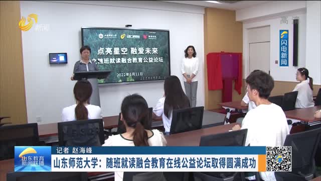 山东师范大学：随班就读融合教育在线公益论坛取得圆满成功