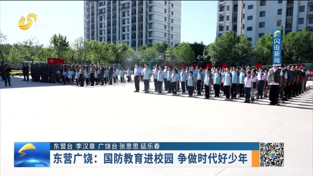 东营广饶：国防教育进校园 争做时代好少年