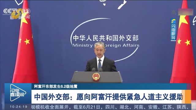 【阿富汗东部发生6.2级地震】中国外交部：愿向阿富汗提供紧急人道主义援助
