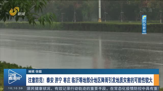 注意防范！泰安 济宁 枣庄 临沂等地部分地区降雨引发地质灾害的可能性较大