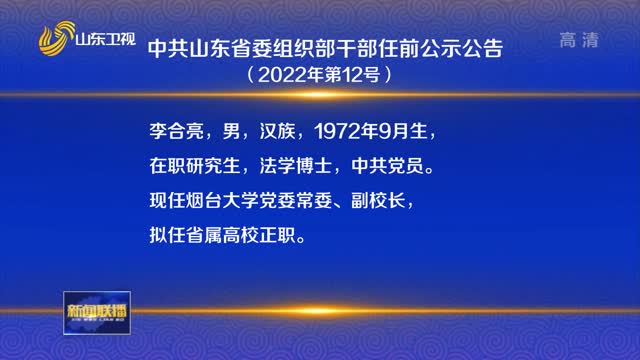 中共山东省委组织部干部任前公示公告（2022年第12号）