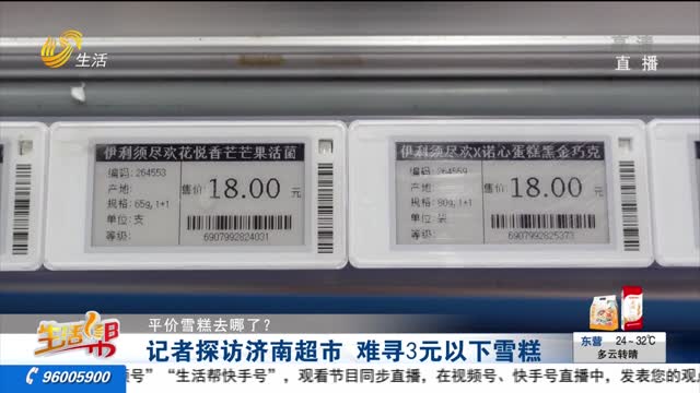 【平价雪糕去哪了？】记者探访济南超市 难寻3元以下雪糕