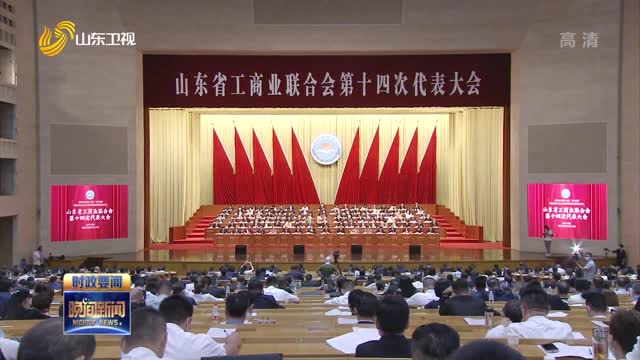 山东省工商业联合会第十四次代表大会开幕