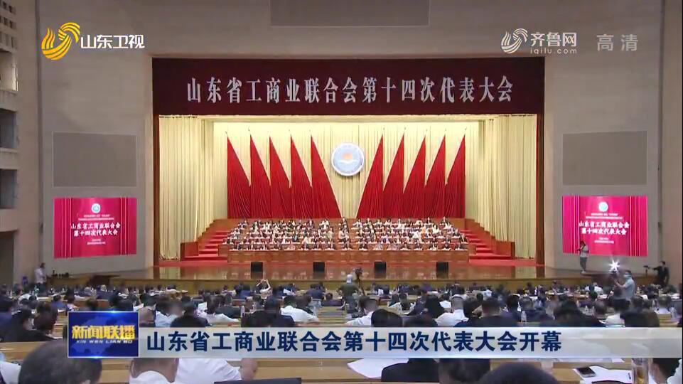 山東省工商業聯合會第十四次代表大會開幕
