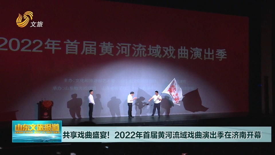 2022年首届黄河流域戏曲演出季在济南开幕