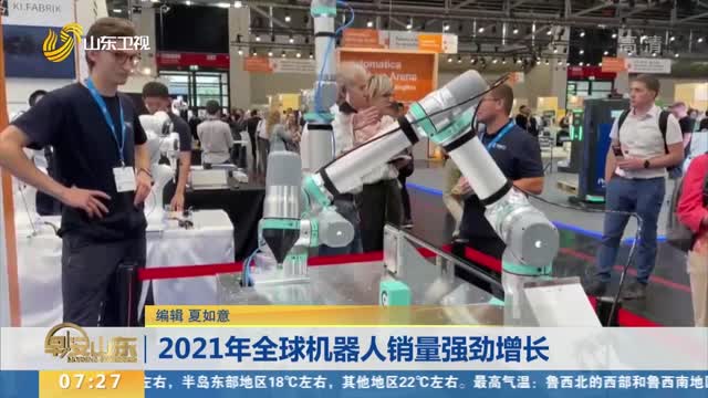 2021年全球机器人销量强劲增长