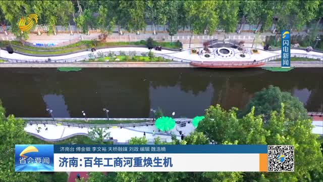 濟南：百年工商河重煥生機
