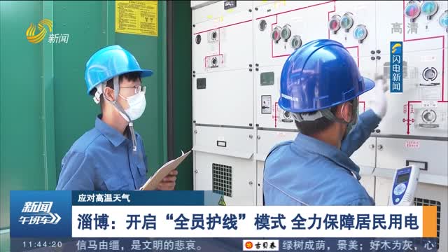 淄博：开启“全员护线”模式 全力保障居民用电