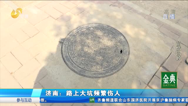济南：施工坑槽伤人追踪