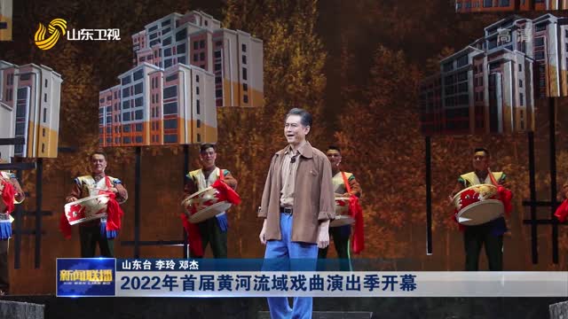 2022年首届黄河流域戏曲演出季开幕