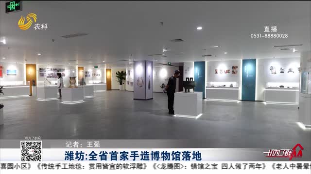 潍坊：全省首家手造博物馆落地