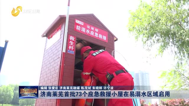 济南莱芜首批73个应急救援小屋在易溺水区域启用