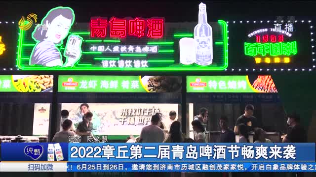 2022章丘第二屆青島啤酒節暢爽來襲