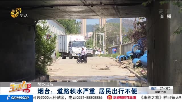 【帮办出马】烟台：道路积水严重 居民出行不便