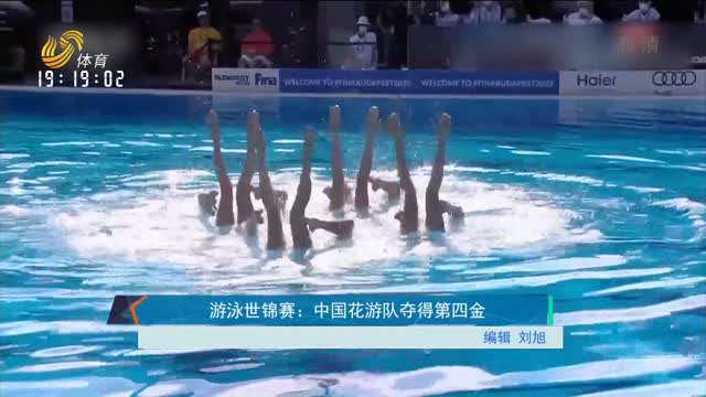 游泳世锦赛：中国花游队夺得第四金
