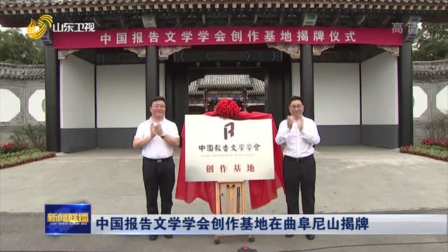 中国报告文学学会创作基地在曲阜尼山揭牌