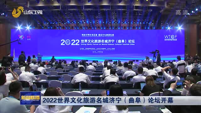 2022世界文化旅游名城濟寧（曲阜）論壇開幕