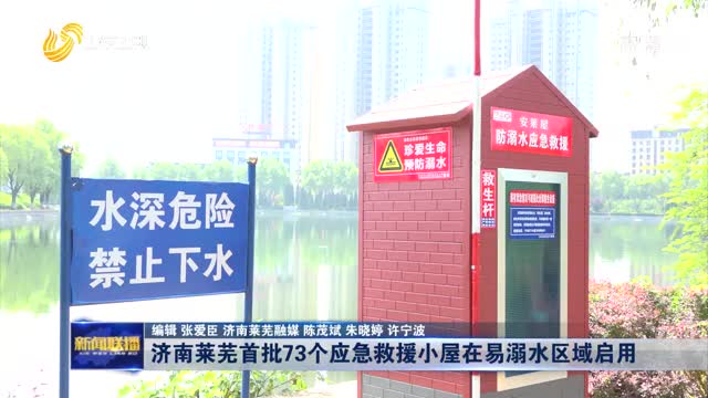 濟南萊蕪首批73個應急救援小屋在易溺水區域啟用
