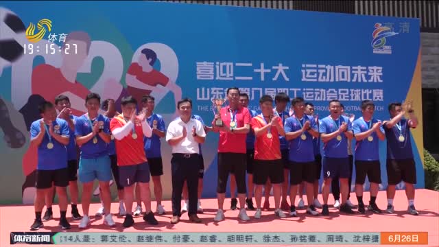 山东省第八届职工运动会男子足球比赛举行