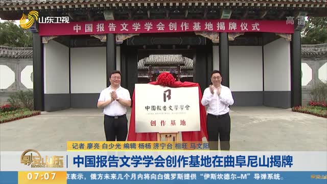 中国报告文学学会创作基地在曲阜尼山揭牌