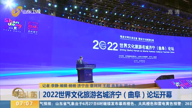 2022世界文化旅游名城济宁（曲阜）论坛开幕