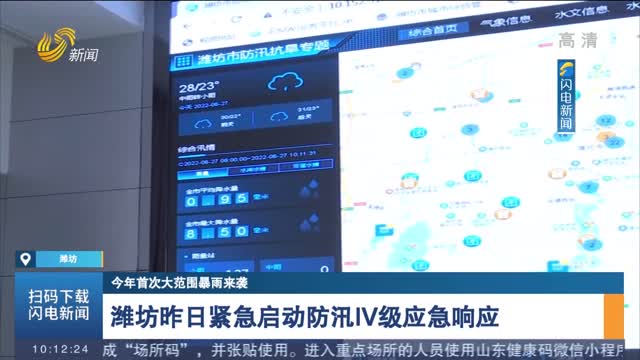 【闪电连线】【今年首次大范围暴雨来袭】潍坊中心城区44处易涝点位实时监控