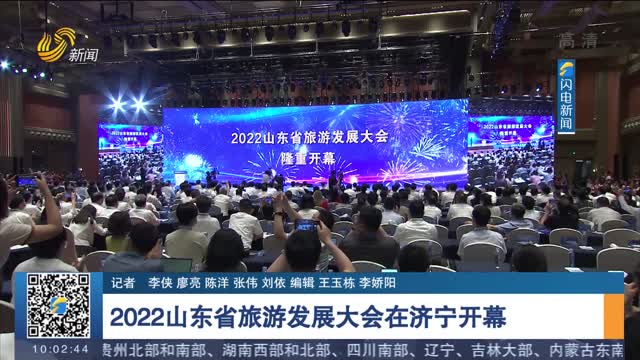 2022山东省旅游发展大会在济宁开幕