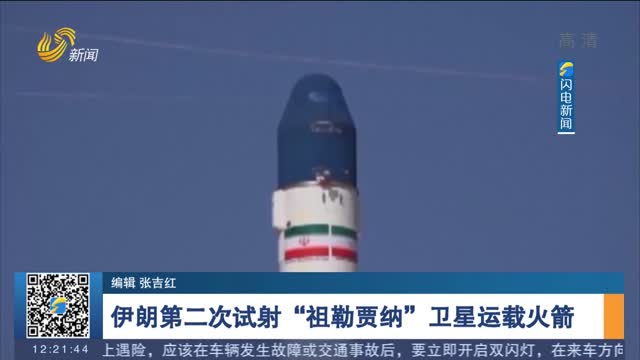 伊朗第二次试射“祖勒贾纳”卫星运载火箭