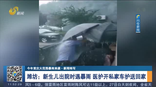 【今年首次大范围暴雨来袭·新闻特写】潍坊：新生儿出院时遇暴雨 医护开私家车护送回家