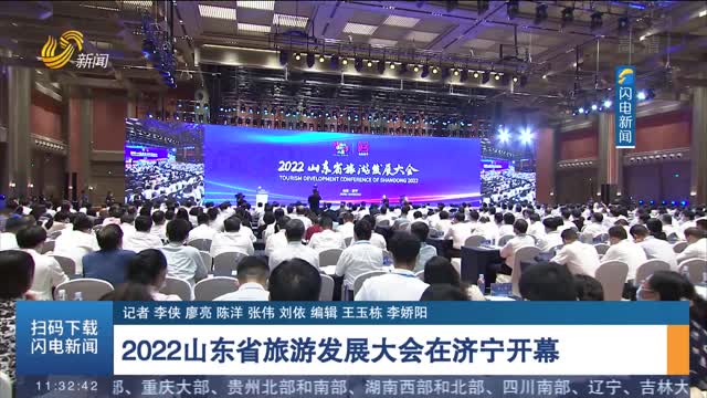 2022山东省旅游发展大会在济宁开幕