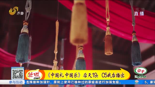 《中国礼 中国乐》29日19：05齐鲁频道播出
