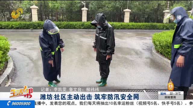 潍坊：社区主动出击 筑牢防汛安全网