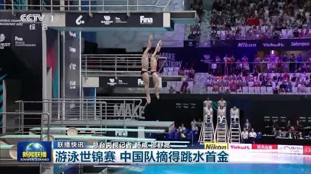 【联播快讯】游泳世锦赛 中国队摘得跳水首金