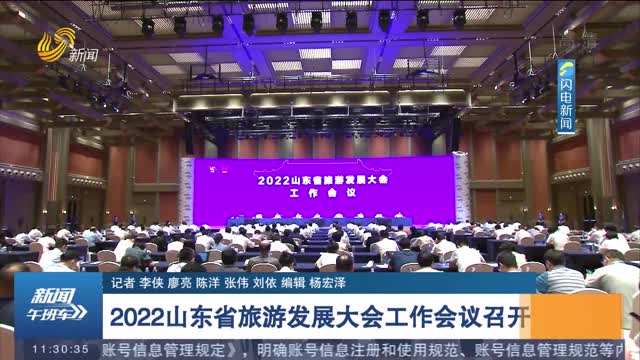 2022山东省旅游发展大会工作会议召开