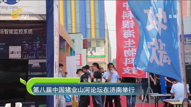 【齐鲁畜牧】第八届中国猪业山河论坛在济南举行