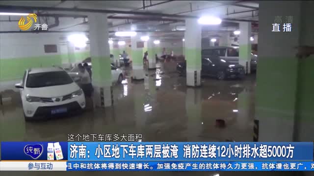 济南：小区地下车库两层被淹 消防连续12小时排水超5000方
