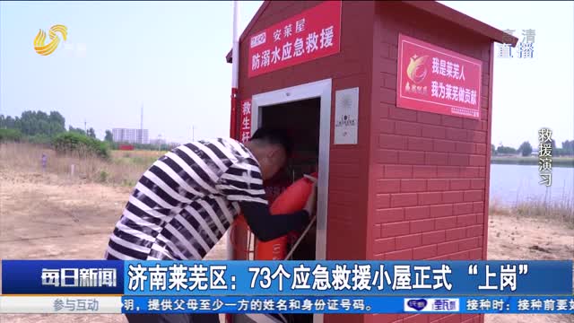 济南莱芜区：73个应急救援小屋正式“上岗”